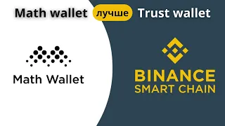 Math wallet круче Trust wallet? | MATH лучше TWT? | Чемпионат мира по футболу 2022