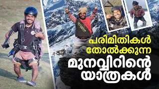 പരിമിതികൾ തോൽക്കുന്നമുനവ്വിറിന്റെ യാത്രകൾ| MaK Traveller