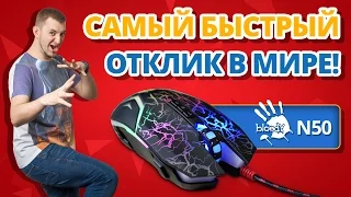 Почему У НЕЁ САМЫЙ БЫСТРЫЙ ОТКЛИК В МИРЕ? ✔ Обзор Игровой Мыши A4tech Bloody N50!