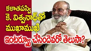 కె. విశ్వనాథ్ తో ముఖాముఖి | ఇంటర్వ్యూ చేసిందెవరో తెలుసా? | Director K Viswanath  | Kopparapu Kavulu