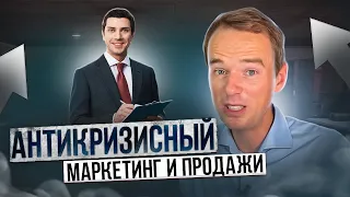 (Антикризисный маркетинг и продажи!!!) {Владимир Якуба!!!}