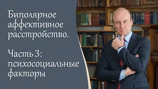 Биполярное аффективное расстройство, 3 ч I Психосоциальные факторы I Блог психиатра А.А. Шмиловича