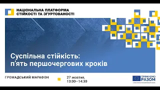 Суспільна стійкість: п'ять першочергових кроків