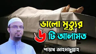 কোন ব্যক্তির মৃত্যু খারাপ নাকি ভালো হয়েছে বুঝার ৬ টি আলামত Sheikh Ahmadullah