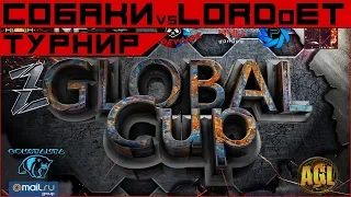 AW. Турнир GLOBAL CUP. Собаки Зуберга vs Lord of Evil Team. Группа В, 2 игровой день.