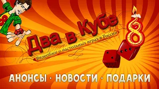 #ДВАВКУБЕ8 - Анонсы, новости и подарки ко Дню Рождения Два в Кубе