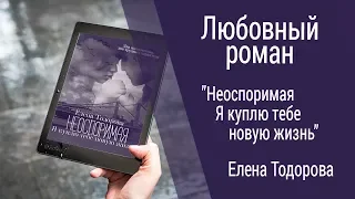 Буктрейлер Елена Тодорова - Неоспоримая | Я куплю тебе новую жизнь (Любовный роман)