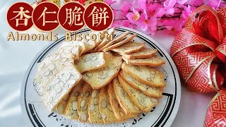 意大利杏仁脆饼Almond Biscotti ｜只要四种材料 香酥到让人停不了口 ＃杏仁脆饼 ＃年饼