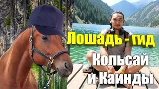 VLOG#5 Красивое Озеро Кольсай и Загадочное Озеро Каинды / Гайд Для Туристов