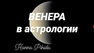 ВЕНЕРА в астрологии,астрономии и мифологии.Hanna Pihida
