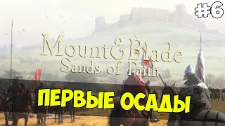 Mount and Blade: Sands of Faith - ПЕРВЫЕ ОСАДЫ! #6