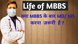 क्या MBBS करने के बाद MD / MS करना ज़रूरी है ? | is Compulsory to do MS/ MD after MBBS | MD/ MS