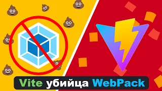 Vite убийца Webpack