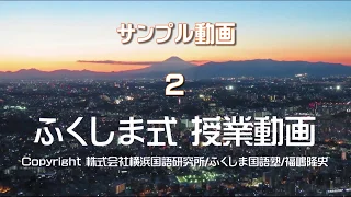 ふくしま式 授業動画（サンプル２）