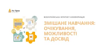 Інтернет-конференція «Змішане навчання: очікування та досвід упровадження»