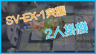 【Arknights】SV-EX-1突襲/一般，2人掛機通關 (無腦高配)