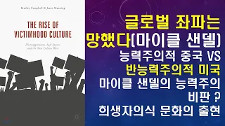 "글로벌 좌파는 망했다"(마이클 샌델). 마이클 샌델의 능력주의 비판은 "희생자의식 문화의 출현"(미 연구서."DEI와 능력주의의 종말". 하버드대 흑인여성 총장과 워키즘의 종말.