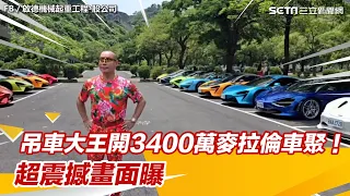 吊車大王開3400萬麥拉倫車聚！超震撼畫面曝　網看呆：幾個億的移動城堡｜三立新聞網 SETN.com