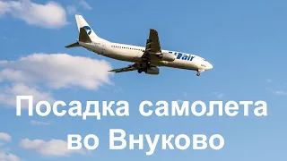 ✈ Посадка самолета авиакомпании Utair в аэропорту Внуково в Москве.