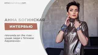 Интервью с Анной Богинской на 8 канале. Программа «Veranda on the river»