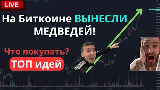 На Битконе ВЫНЕСЛИ медведей! Почему не растут альты? Что покупать на текущем рынке - ТОП идей