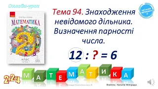 Знаходження невідомого дільника. (тема 94 Гісь). Математика 2 клас