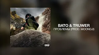 BATO & Truwer - ПРОБЛЕМЫ (prod. MOONDJI)