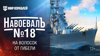 На волосок от гибели! «НавоевалЪ» № 18