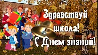 Здравствуй школа! С Днем знаний! С 1 Сентября! - поздравление, открытка