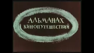 Киножурнал "Альманах кинопутешествий" №1.1963 год."Моснаучфильм".Режисер Владимир Шнейдеров.