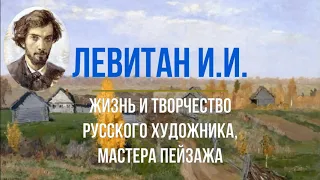 Левитан И. И. — жизнь и творчество русского художника, мастера пейзажа.