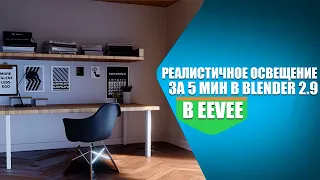 КАК СДЕЛАТЬ РЕАЛИСТИЧНЫЙ СВЕТ В BLENDER 3.0 EEVEE