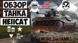 Обзор Hellcat ПТ САУ Америки | Хелкат гайд | Hellcat как играть