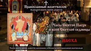 Часы Пасхи и всей Светлой седмицы