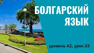 Урок 33 (A2) — Уроки болгарского языка