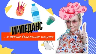 Вокальный ИМПЕДАНС, или Поможет ли ПЕНИЕ С ТРУБОЧКОЙ?