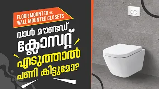 വാൾ & ഫ്‌ളോർ മൗണ്ടഡ് ക്ലോസറ്റുകളുടെ വ്യത്യാസങ്ങളറിയൂ! | Floor Mounted VS Wall Mounted Closets