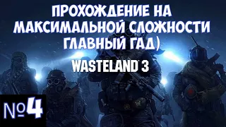 ⚔️Wasteland 3🔊 Прохождение на максимальной сложности "Главный  гад". Часть№4