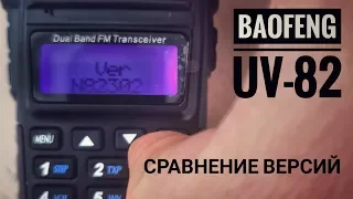 Радиостанции Baofeng UV-82. Сравнение версий N82301 и N82302. Настолько ли N82301 хорош?