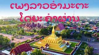 ເພງລາວອໍາມະຕະ ຮ້ອງໂດຍຄໍາຜ່ານ เพลงลาว อมตะ ฟังสบาย