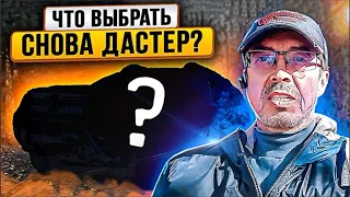 Рено Дастер - итоги 3 года 65 000 км правда от владельца!!! Что брать? Снова Duster? #ДастерПро