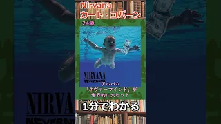 1分でわかるカート・コバーン（ニルヴァーナ）の生涯　#shorts    Nirvana Kurt Cobain