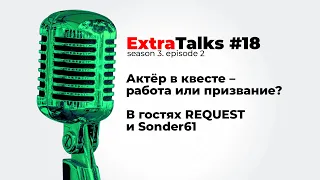 ExtraTalks #18 – Актёр в квесте – работа или призвание? В гостях REQUEST и Sonder61