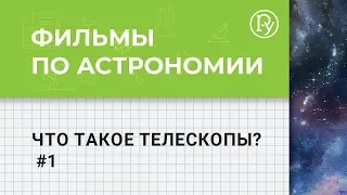 Телескопы. Что такое телескопы. Какие бывают телескопы. АСТРОНОМИЯ. Лекции Планетарий. 12+