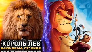 КОРОЛЬ ЛЕВ 2019 - КЛЮЧЕВЫЕ ОТЛИЧИЯ ОТ МУЛЬТФИЛЬМА [Что не так с...]