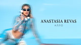 Anastasia Revas - Алло (Премьера 2023)