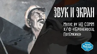 Броненосец Потемкин | Music by HQ COMM