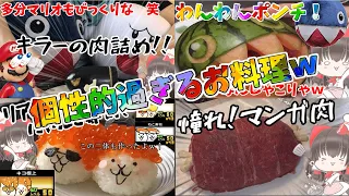 自由過ぎるお料理たち、まとめてみました(*‘ω‘ *)！【お料理#総集編】