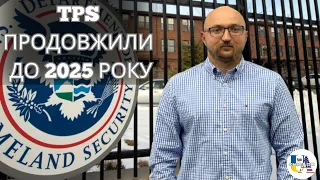 США продовжили TPS для українців до 2025 року | імміграційний адвокат Максим Лоджук