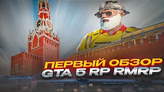 ПЕРВЫЙ ОБЗОР ПРОЕКТА В GTA 5 RP RMRP